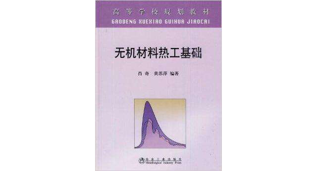 高等學校規劃教材·無機材料熱工基礎