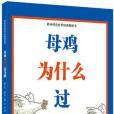 母雞為什麼過馬路(2014年河北少年兒童出版社出版的圖書)