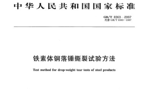 鐵素體鋼落錘撕裂試驗方法