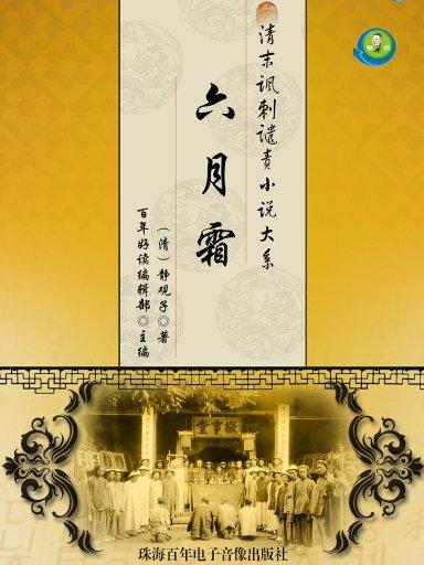 六月霜（清末諷刺譴責小說）