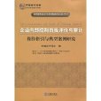 企業內部控制自我評價與審計：操作指引與典型案例研究(企業內部控制自我評價與審計)