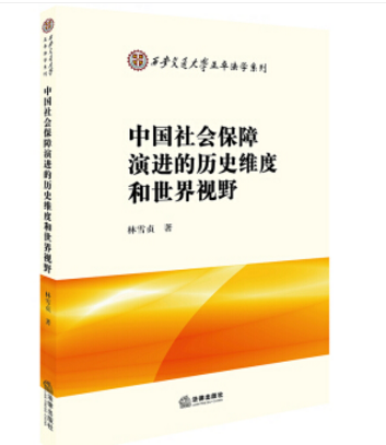 中國社會保障演進的歷史維度和世界視野