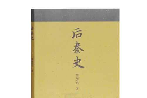 後秦史(2018年上海古籍出版社出版的圖書)