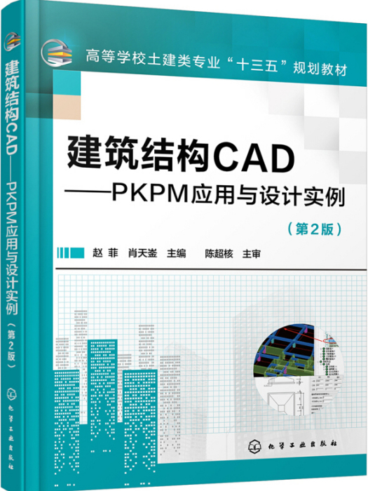 建築結構CAD——PKPM套用與設計實例（趙菲）（第2版）