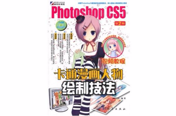 Photoshop CS5卡通漫畫人物繪製技法