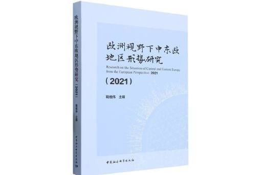 歐洲視野下中東歐地區形勢研究·2021