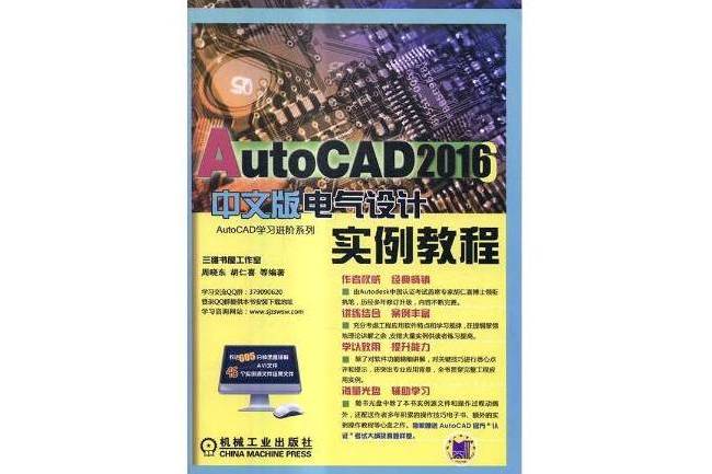 AutoCAD2016中文版電氣設計實例教程