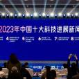 2023年中國十大科技進展