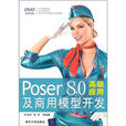 Poser 8.0高級套用及商用模型開發