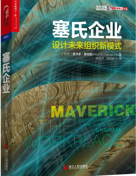 塞氏企業：設計未來組織新模式