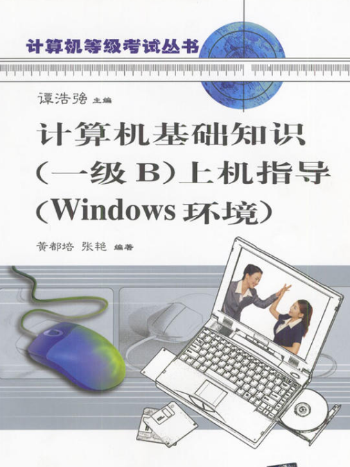 計算機基礎知識（一級B）上機指導（Windows環境）