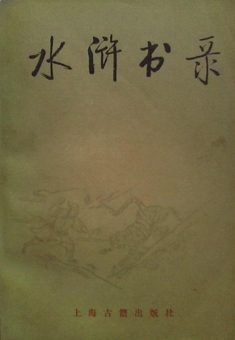 水滸書錄