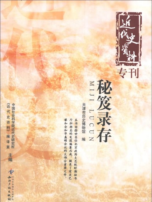 近代史資料專刊：秘笈錄存