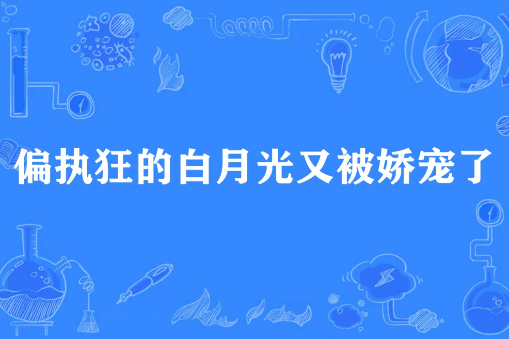 偏執狂的白月光又被嬌寵了