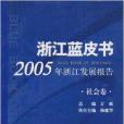 浙江藍皮書：2005年浙江發展報告