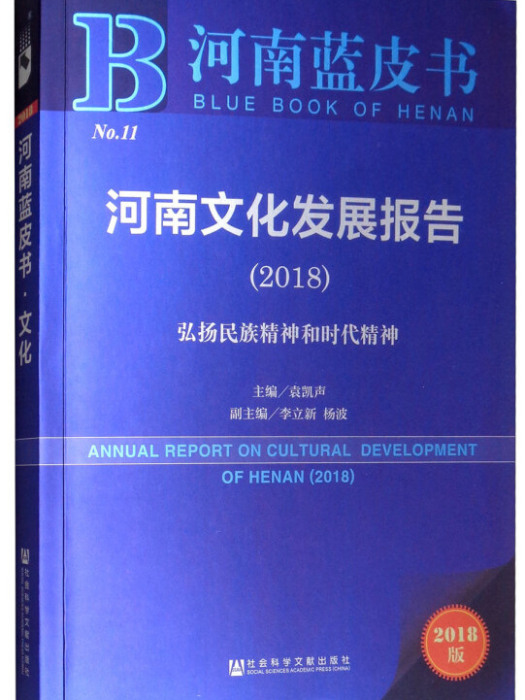 河南文化發展報告(2018)：弘揚民族精神和時代精神