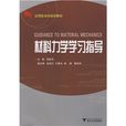 套用型本科規劃教材：材料力學學習指導