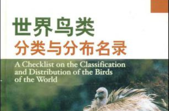 世界鳥類分類與分布名錄