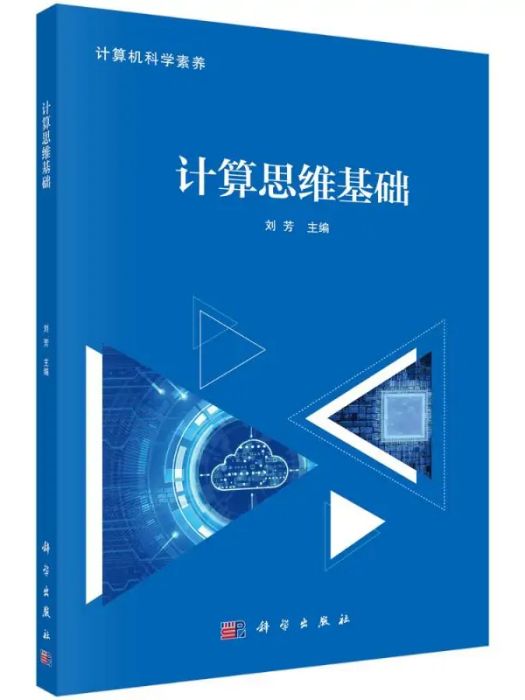 計算思維基礎(2021年科學出版社出版的圖書)