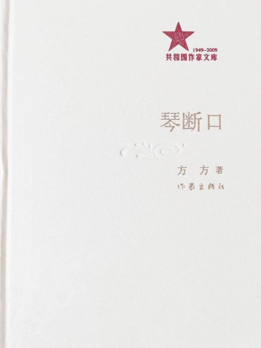 琴斷口(方方著中篇小說)