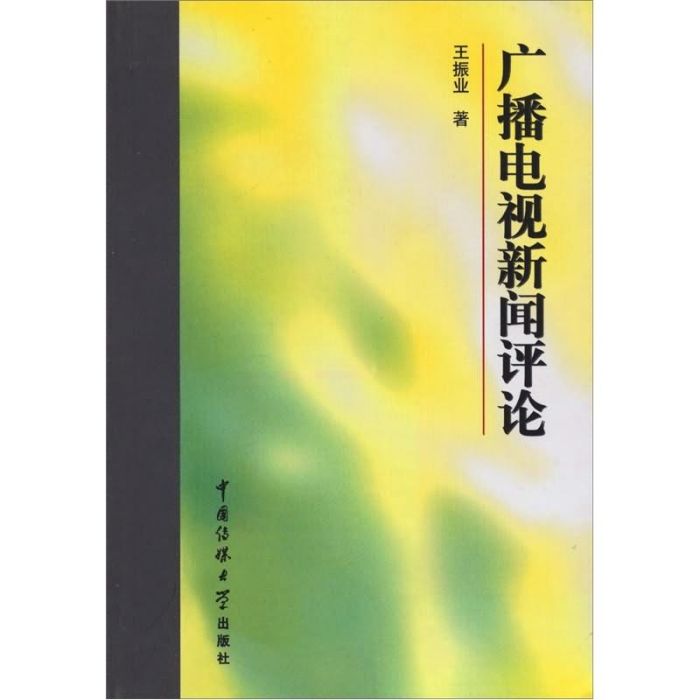 廣播電視新聞評論（第1版）