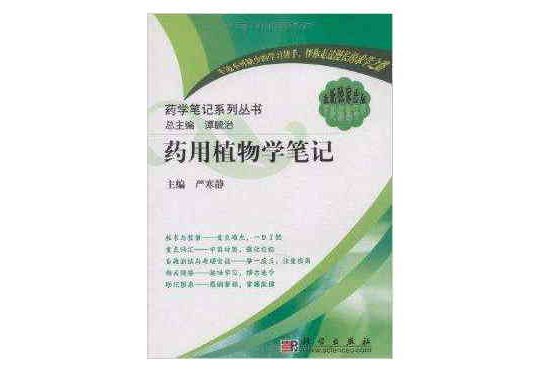 藥學筆記系列叢書·藥用植物學筆記