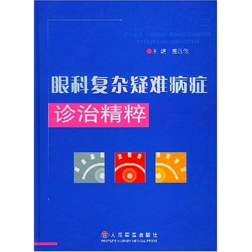 眼科複雜疑難病症診治精粹