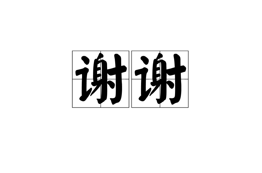 謝謝(詞語)