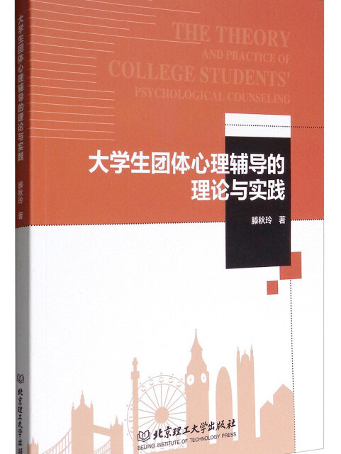 大學生團體心理輔導的理論與實踐