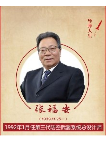 張福安(中國第三代防空武器系統總設計師)