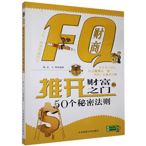 FQ財商-推開財富之門的50個秘密法則