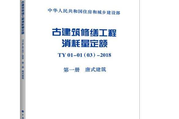 古建築修繕工程消耗量定額-第一冊-唐式建築