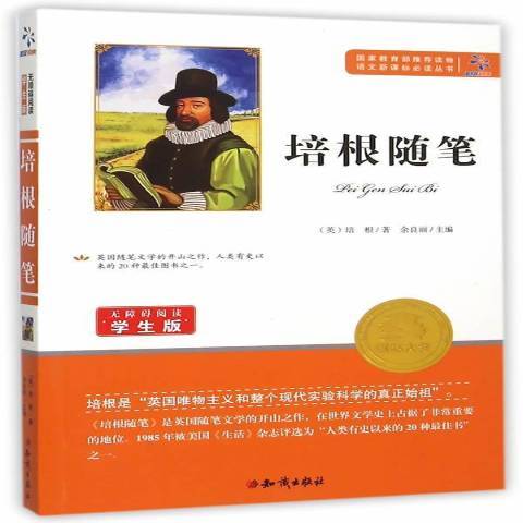 培根隨筆(2016年知識出版社出版的圖書)