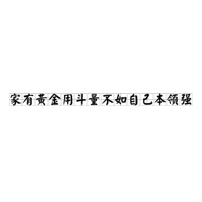 家有黃金用斗量不如自己本領強