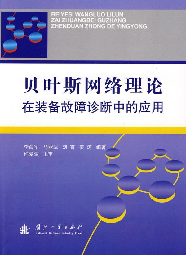 貝葉斯網路理論在裝備故障診斷中的套用