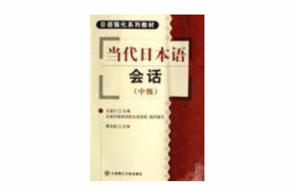 當代日本語會話中級