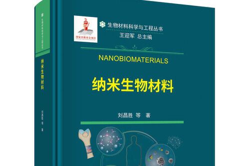 納米生物材料(科學出版社2021年7月出版的書籍)