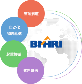 北京起重運輸機械設計研究院