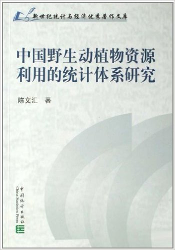 中國野生動植物資源利用的統計體系研究(中國野生動植物資源利用的統計體系研究-新世紀統計與經濟優秀著作文庫·)