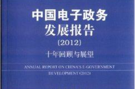 中國電子政務發展報告：十年回顧與展望
