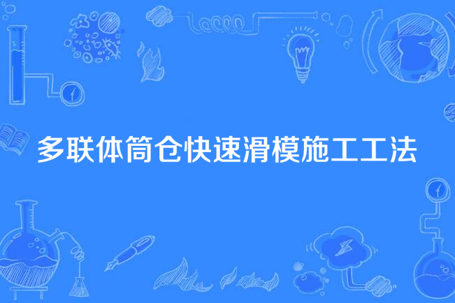 多聯體筒倉快速滑模施工工法