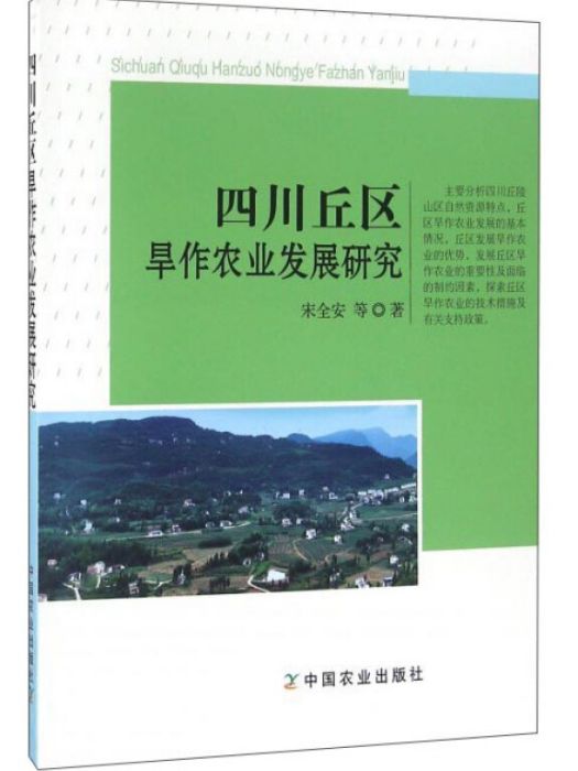 四川丘區旱作農業發展研究