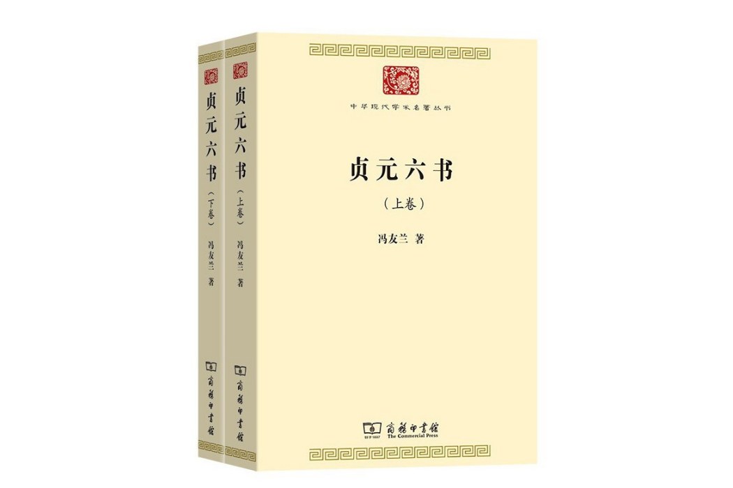 貞元六書(2023年商務印書館出版的圖書)