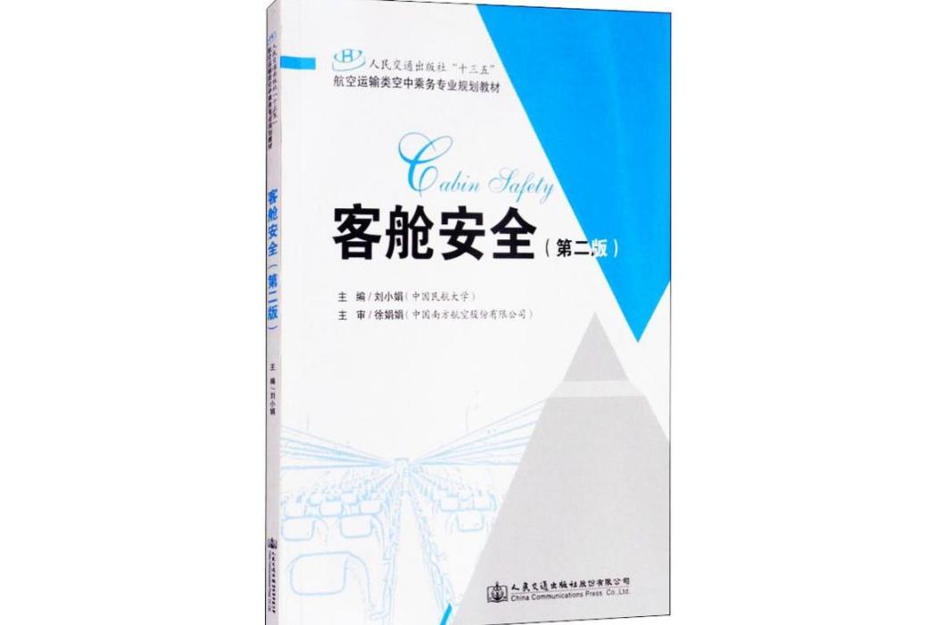 客艙安全(2018年人民交通出版社股份有限公司出版的圖書)