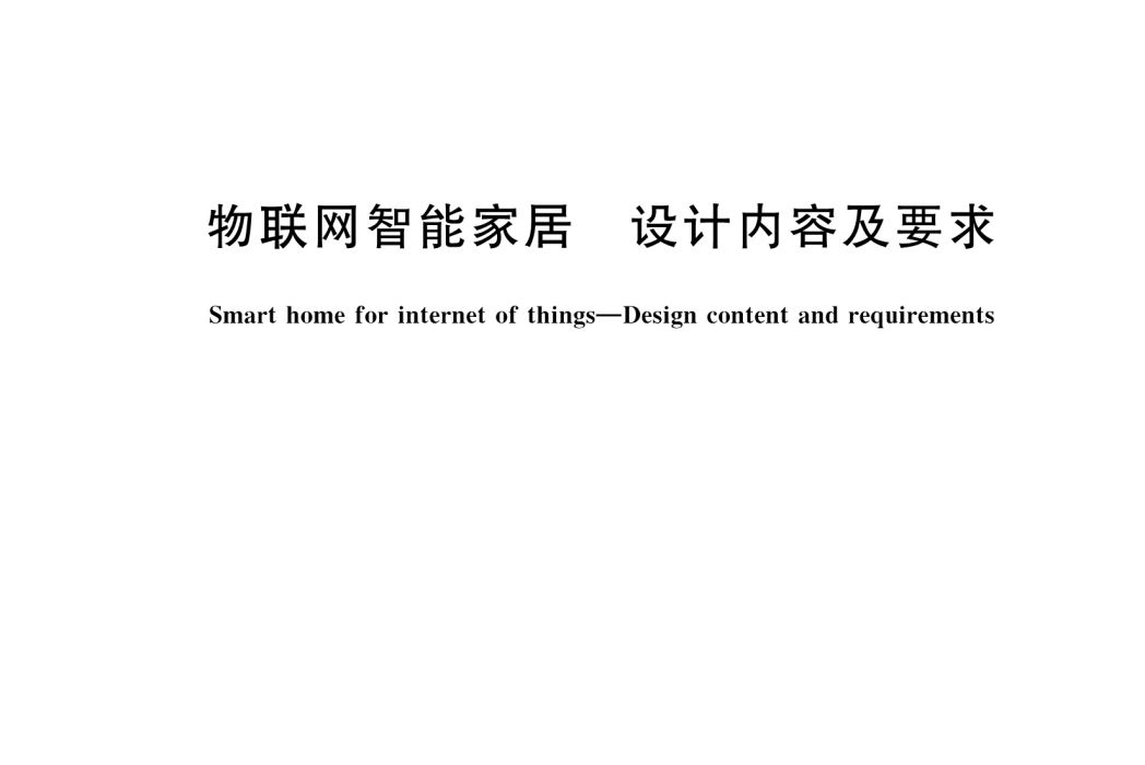 物聯網智慧型家居—設計內容及要求