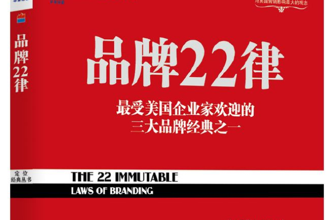 品牌22律(2013年機械工業出版社圖書)