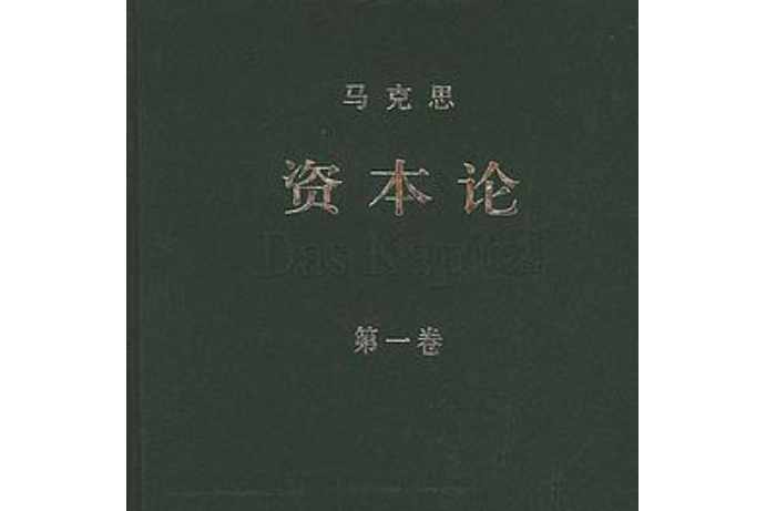 資本論（第一卷）(2004年人民出版社出版的圖書)