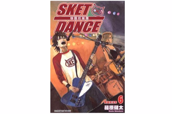 SKET DANCE 學園救援團 06