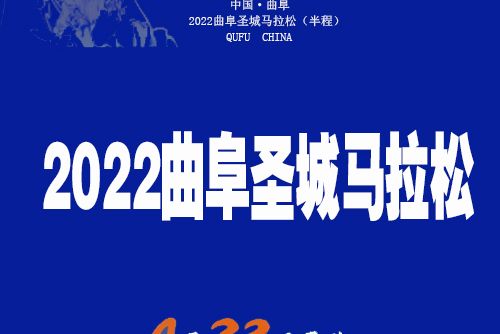 2022曲阜聖城馬拉松