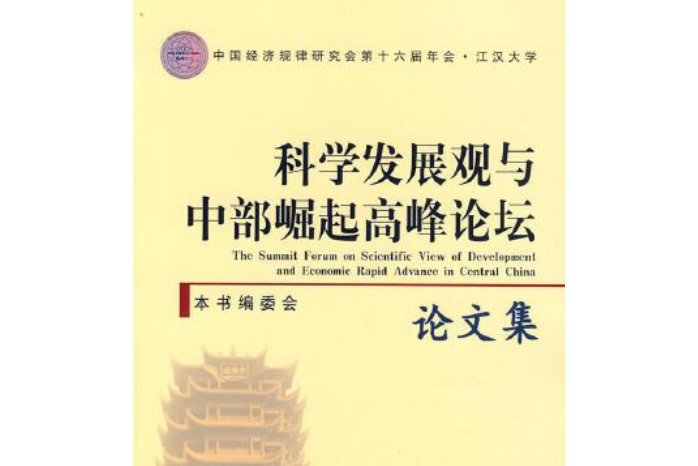 科學發展觀與中部崛起高峰論壇論文集